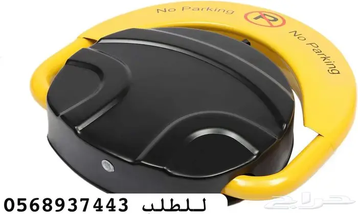 حاجز مواقف مانع وقوف السيارات جهاز الباركينق no parking 1