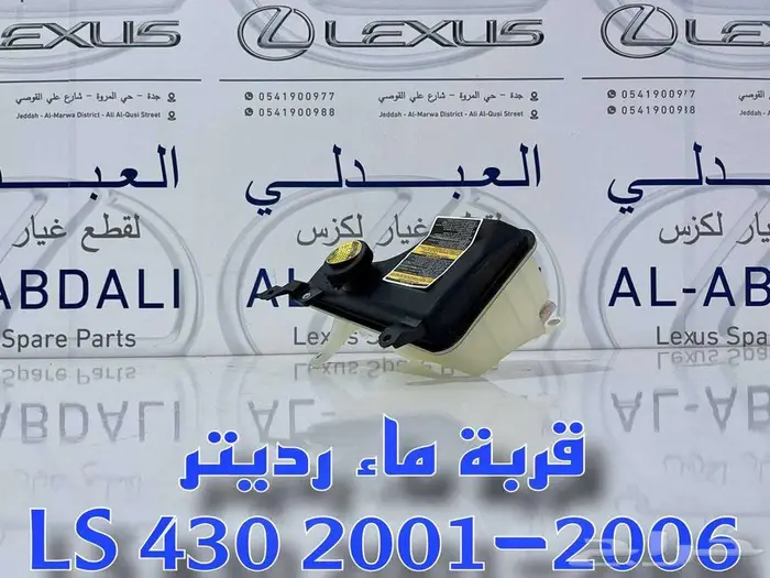 قربة رديتر سعودي تجاري لكزس LEXUS LS430 2001-2006 2