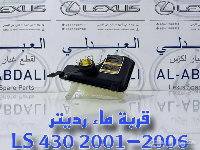 قربة رديتر سعودي تجاري لكزس LEXUS LS430 2001-2006 0