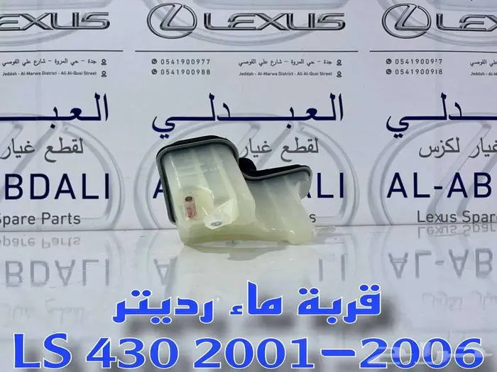 قربة رديتر سعودي تجاري لكزس LEXUS LS430 2001-2006 1