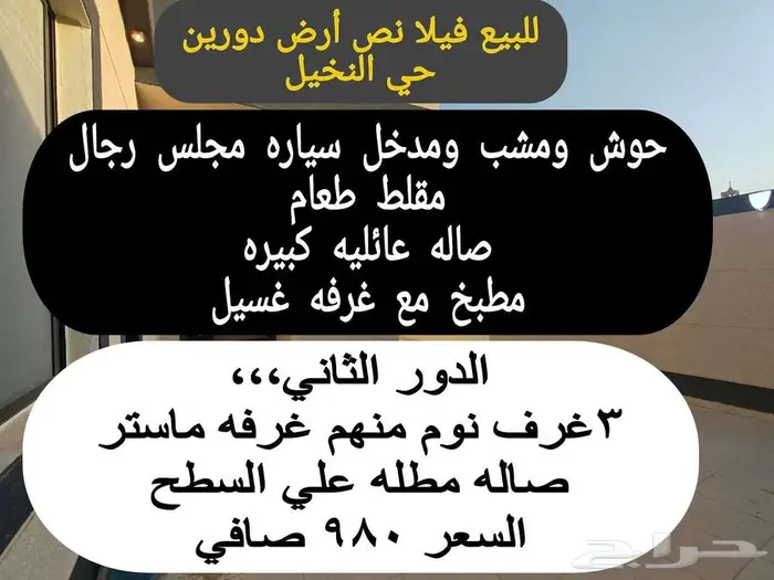 فيلا نص ارض دورين ب980 الف 1
