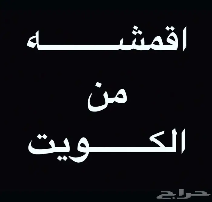 أقمشة من الكويت ياباني خامات رسمية 0