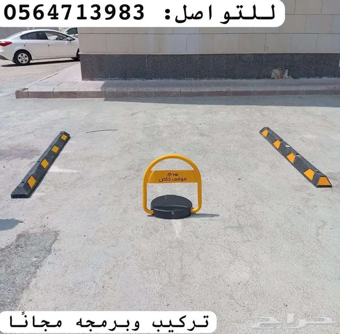 حاجز مواقف السيارات مطبات مواقف جهاز باركينج للمواقف 0