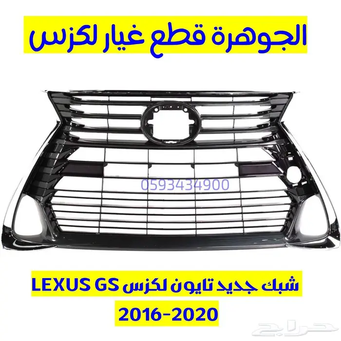 شبك عايدى جديد تايون لكزس LEXUS GS 2017 0