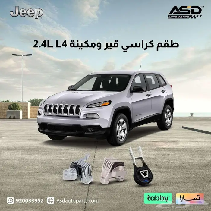 طقم كراسي قير ومكينة 2.4L L4 جيب شروكي 0