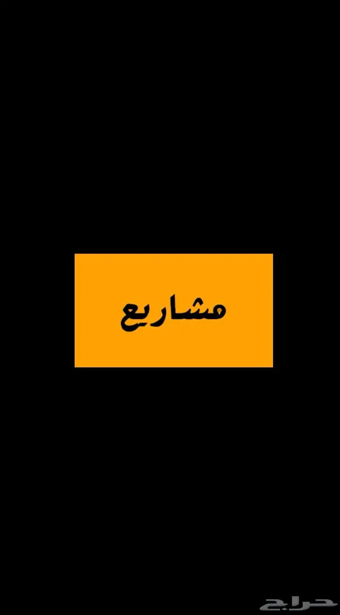 فرصة شراكة لمشروع مبتكر - دخل مضمون 0