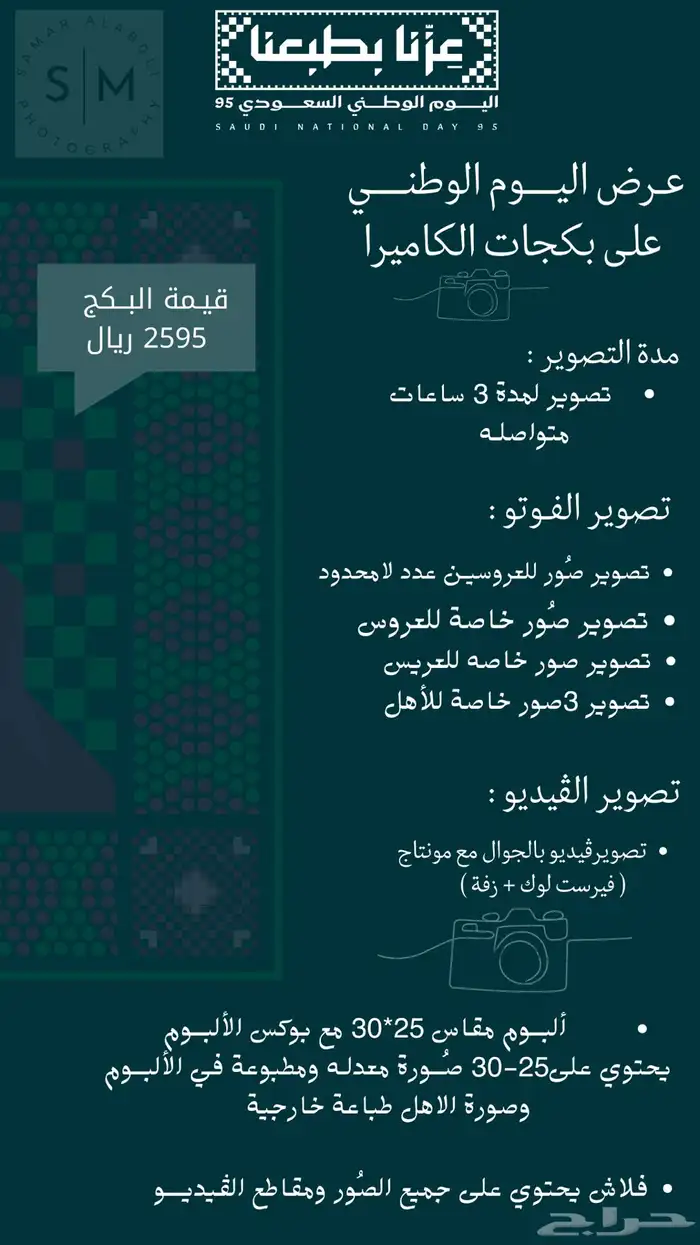 عروض اليوم الوطني ل تصوير عرايس بالكاميرا 1