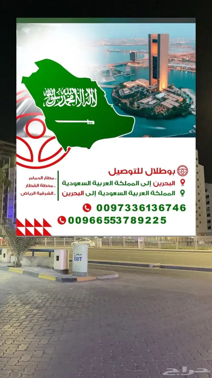 توصيل البحرين والسعودية 1