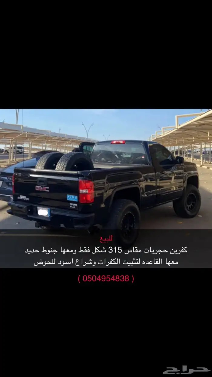 كفرات حجريه قاعده حديد شراع سييرا 0