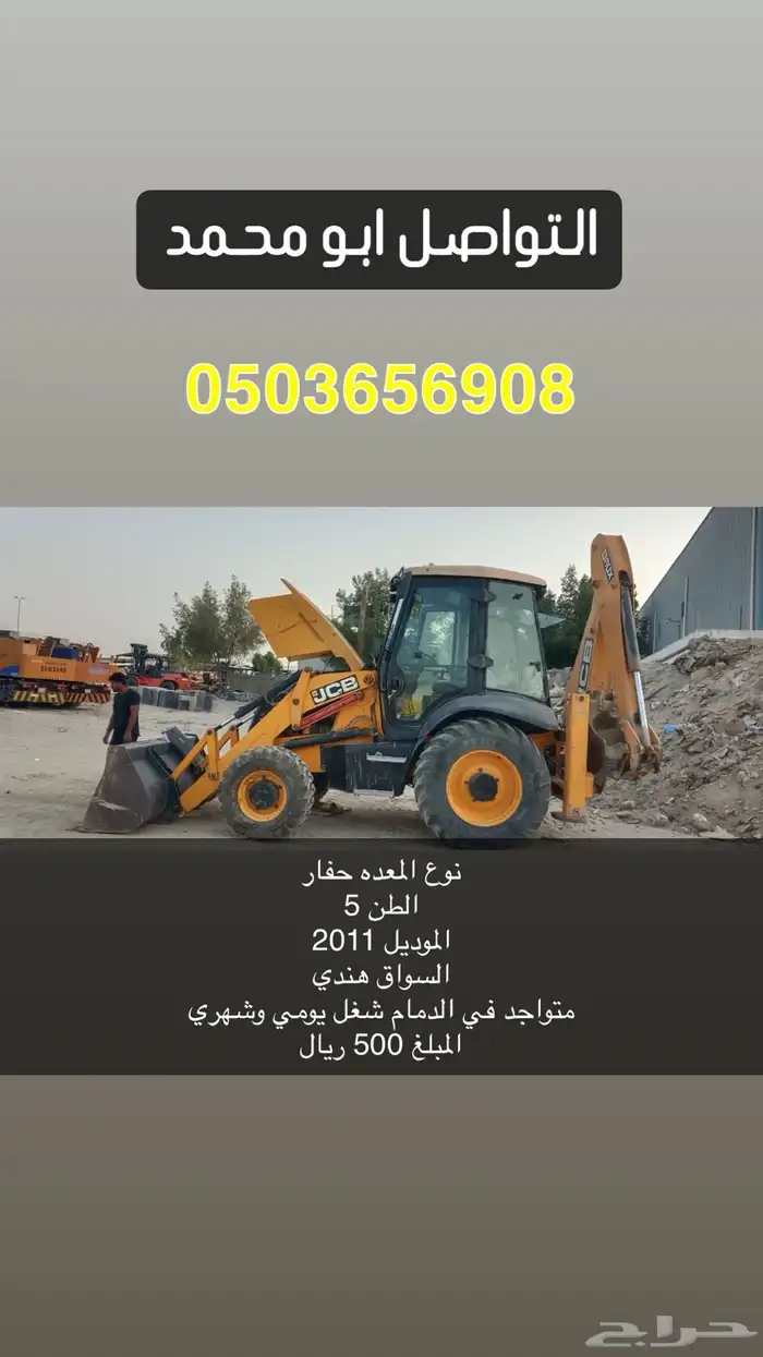 المعدات للايجار شهري ويومي بالدمام بالتواصل 0