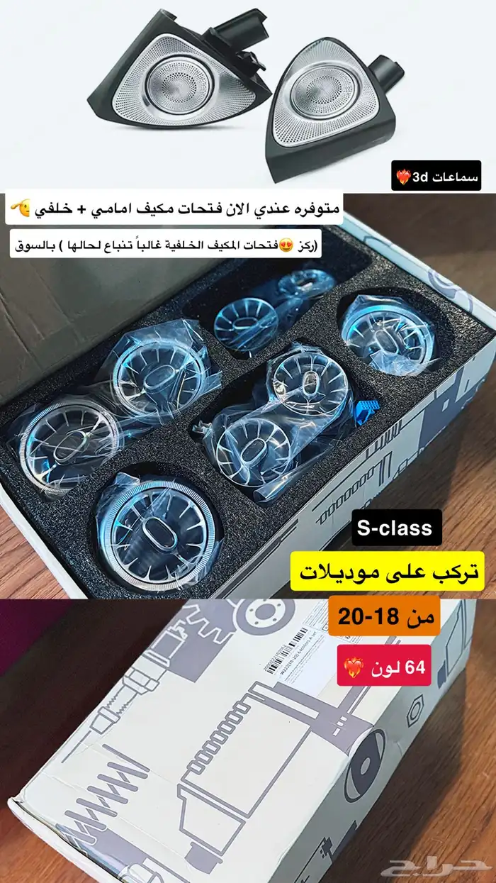 فتحات مكيف وسماعات مرسيدس s class 0