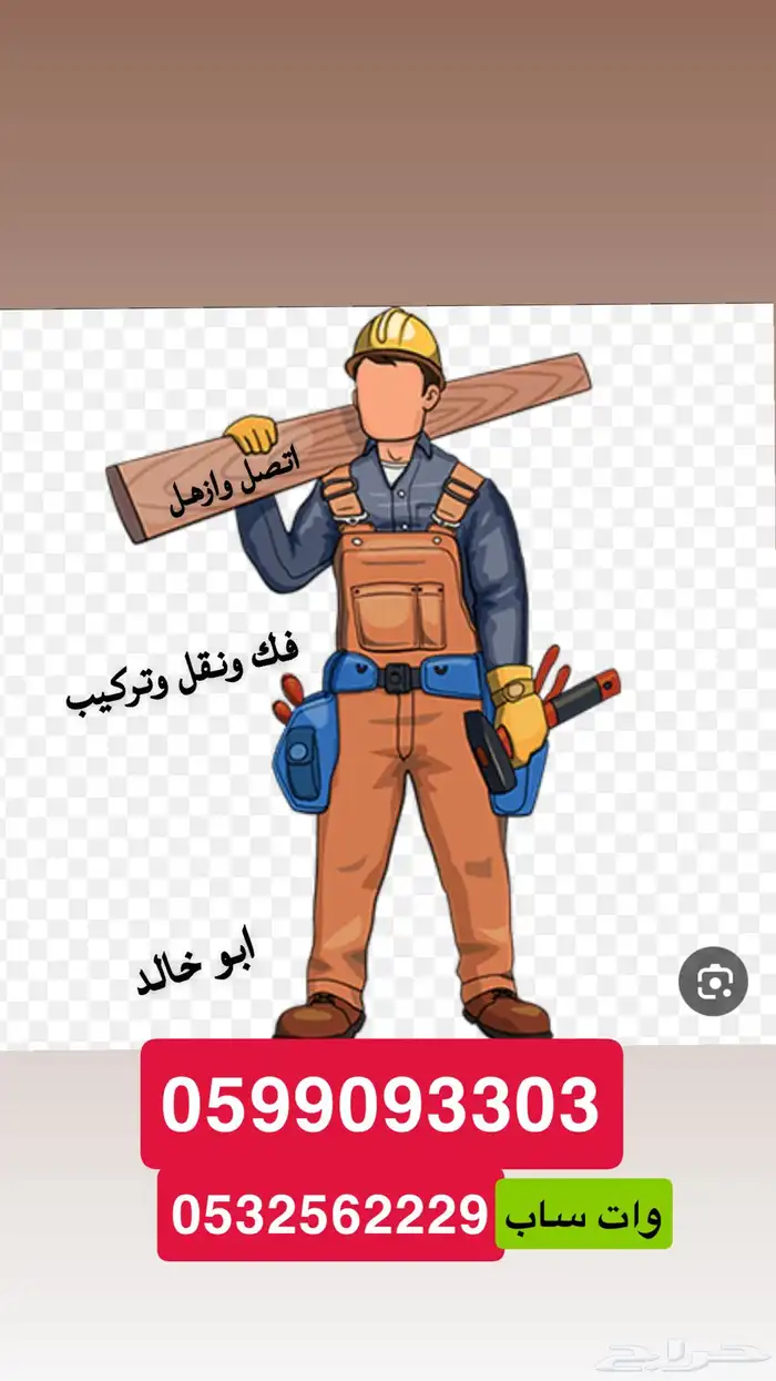 فني فك وتركيب غرف نوم 0