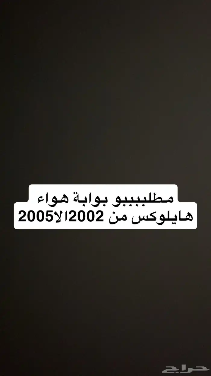 مطططلوب بوابة هواء حقت هايلوكس من موديل 2002الا 2005 0