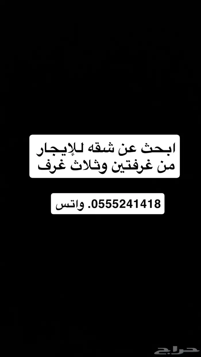 مطلوب شقة من غرفتين ثلاث مع الحوش او مع السطح الشرايع 0