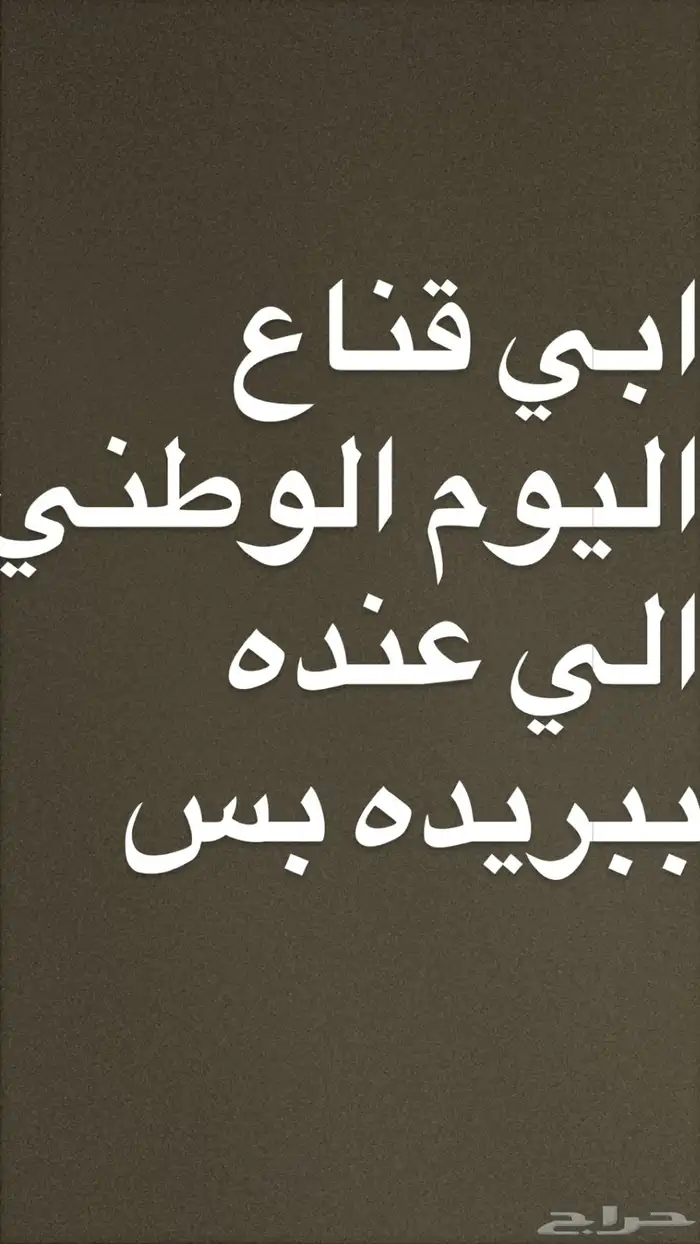 ابي قناع اليوم الوطني 0