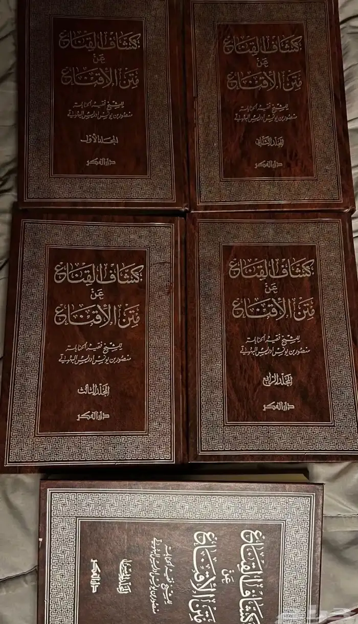 كتب كشاف القناع عن متن الاقناع للشيخ منصور بن يونس البهوتي 0