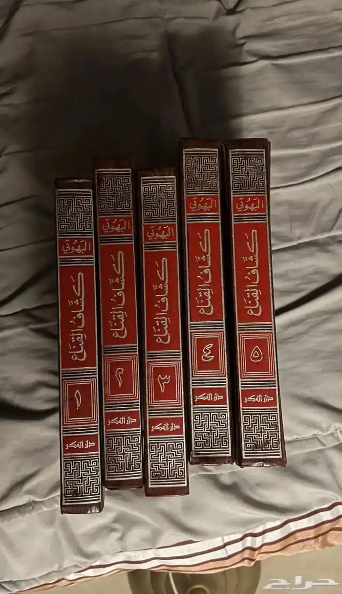 كتب كشاف القناع عن متن الاقناع للشيخ منصور بن يونس البهوتي 1