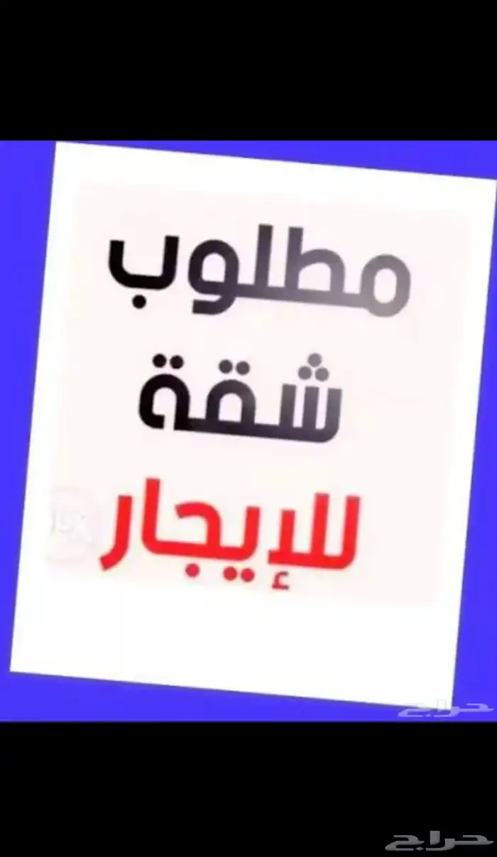 ابحث عن شقة عرسان للايجار جديده او مجدده 0