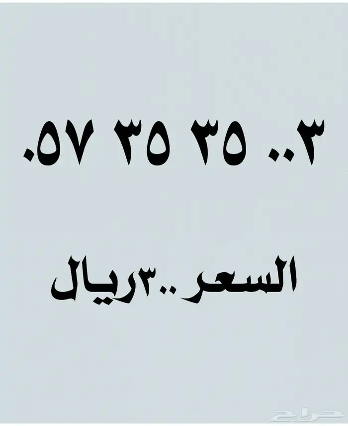 أرقام مميزة 6