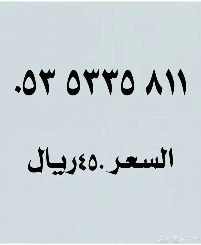 أرقام مميزة 8