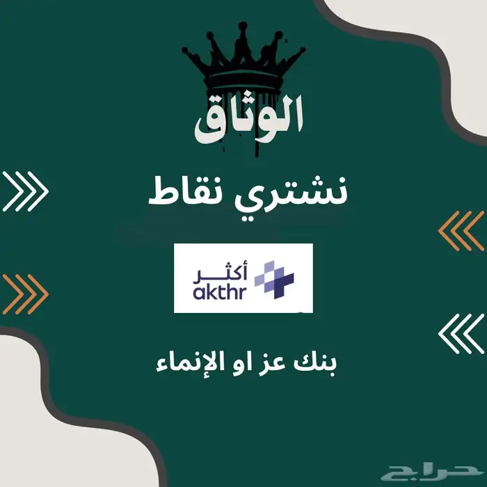 نشتري نقاط اكثر حقت عز او الإنماء ونقاط قطاف والراجحي 0