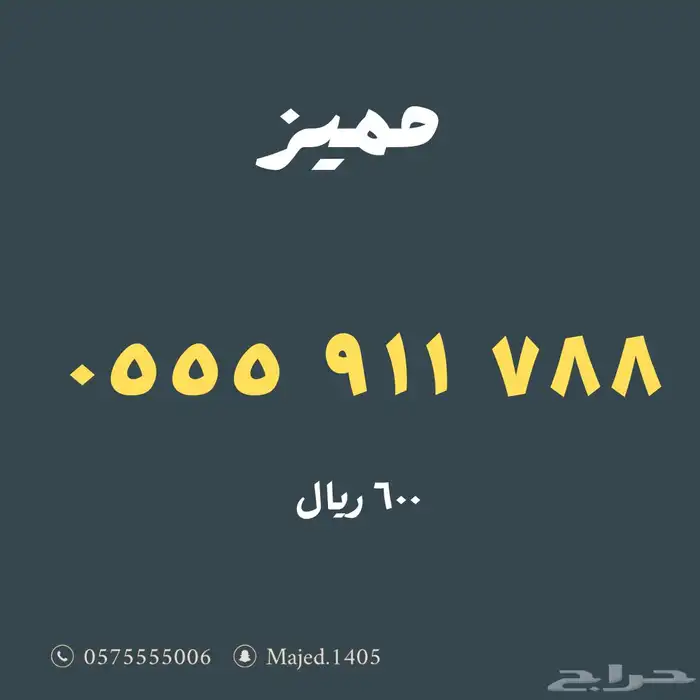 ارقام مميزة من الاتصالات السعودية stc 6