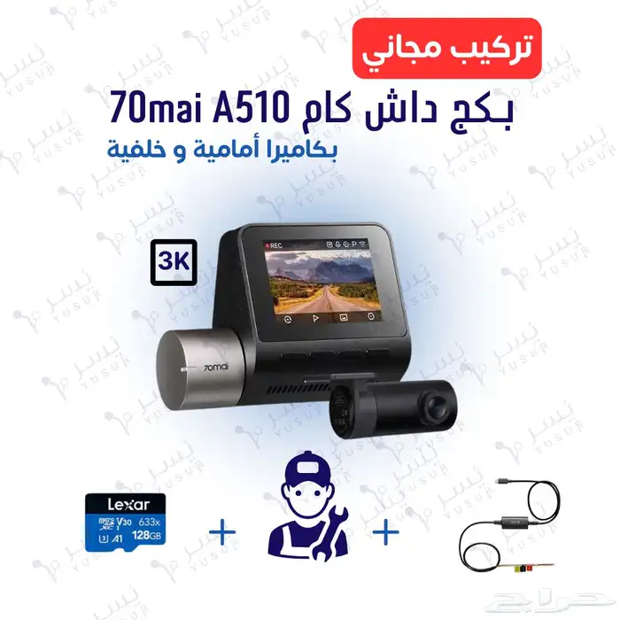 بكج داش كام شاومي 70mai A510 مع الملحقات و التركيب 0