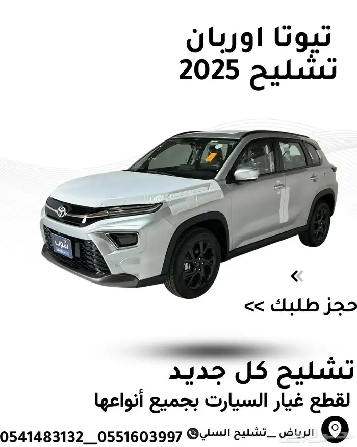 تيوتا اوربان 2024 تشليح قطع غيار 0