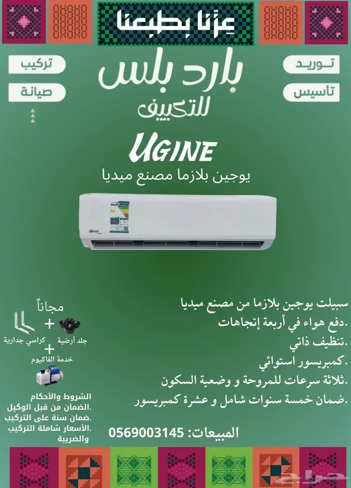 عرض اليوم الوطني مكيف سبيلت يوجين بلازما المطور(مصنع ميديا) 0