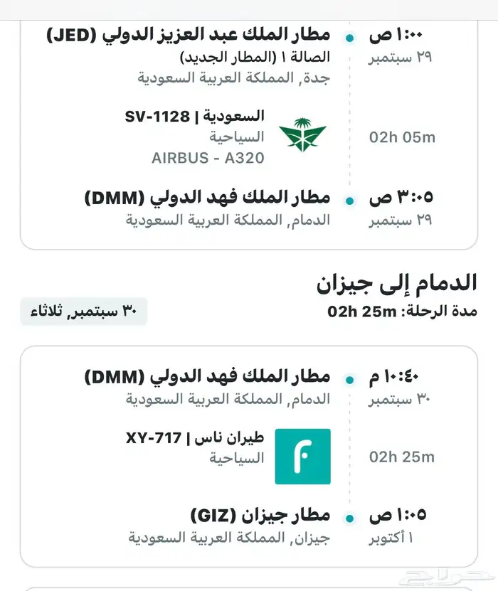 تذكره طيران من جازان الا الدمام   التفاصيل واتس 2