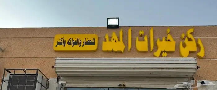 أعرض لكم لوحه محل 0