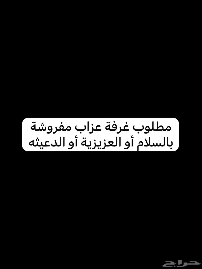 مطلوب غرفة عزاب مفروشة بالعزيزية أو السلام أو الدعيثه 0