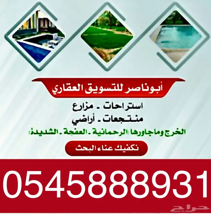 مزرعه استراحه مشتل الرحمانيه العفجه الخرج الهياثم الضبيعه 1