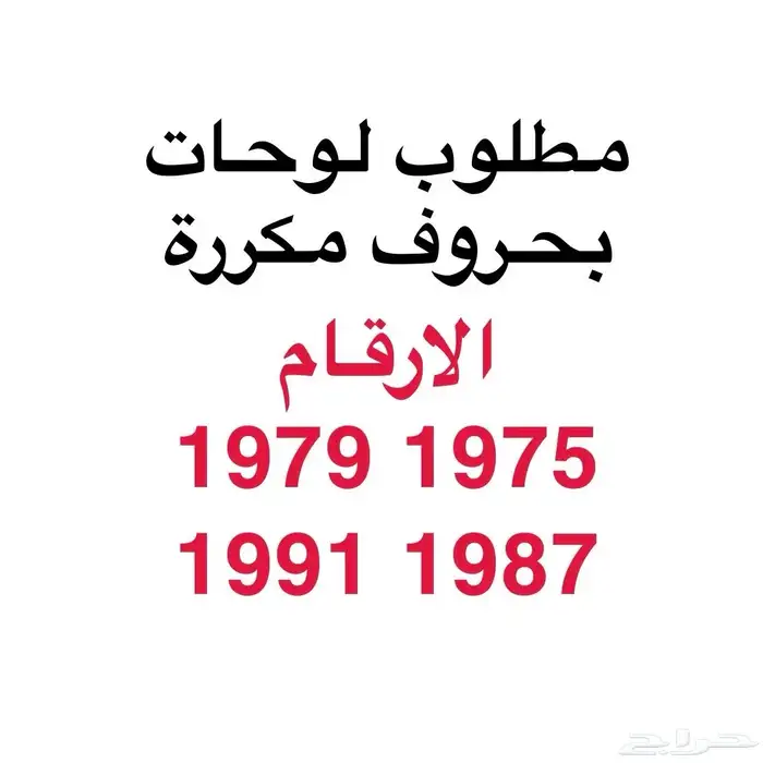 مطلوب لوحات خصوصي بحروف مكررة 0