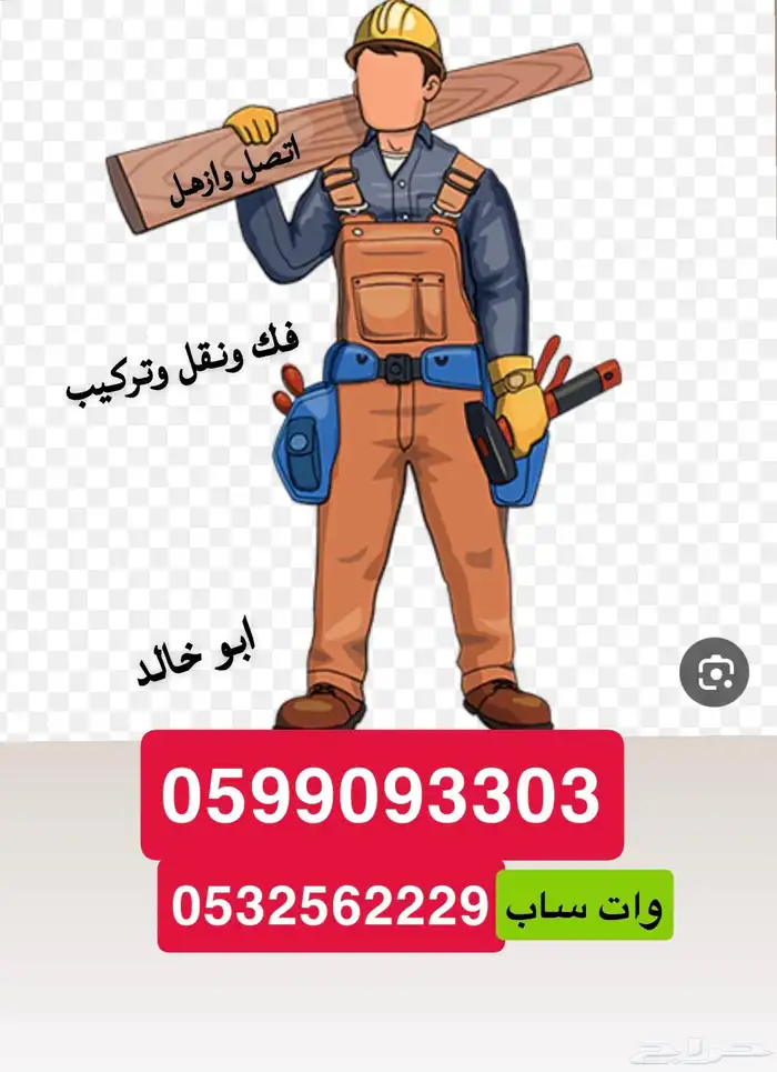 فني فك وتركيب غرف نوم 1