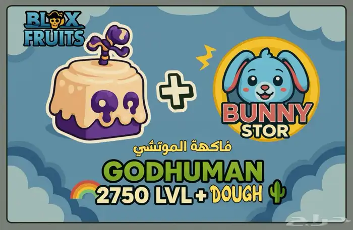 حساب Blox Fruits ماكس 2750   GODHUMAN   فاكهة الموتشي 0