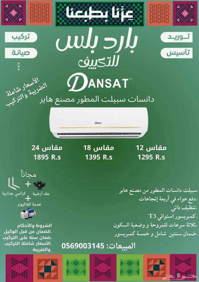أقوى عرض مكيف سبيلت دانسات المطور عرض اليوم الوطني 0
