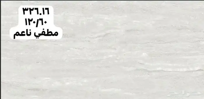 60_120بورسلان وطني الجمال عرض خاص متوفر تريلات واصل 11
