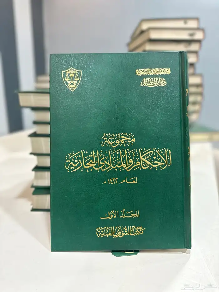 مجموعات الاحكام والمبادى الادارية و التجارية 4