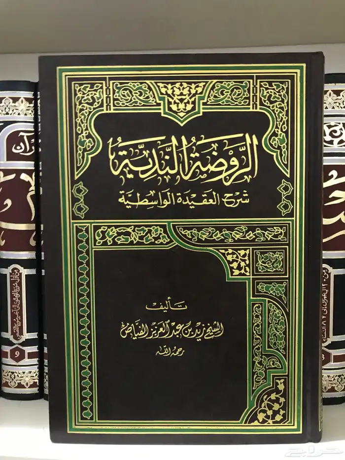 روضة الندية شرح العقيدة الواسطية للفياض 0