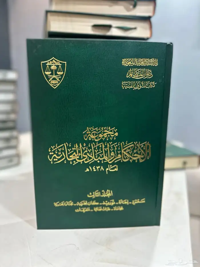 مجموعات الاحكام والمبادى الادارية و التجارية 0