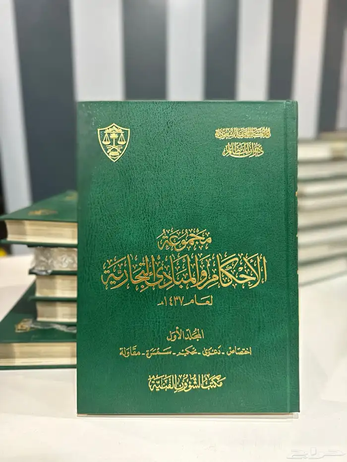 مجموعات الاحكام والمبادى الادارية و التجارية 1