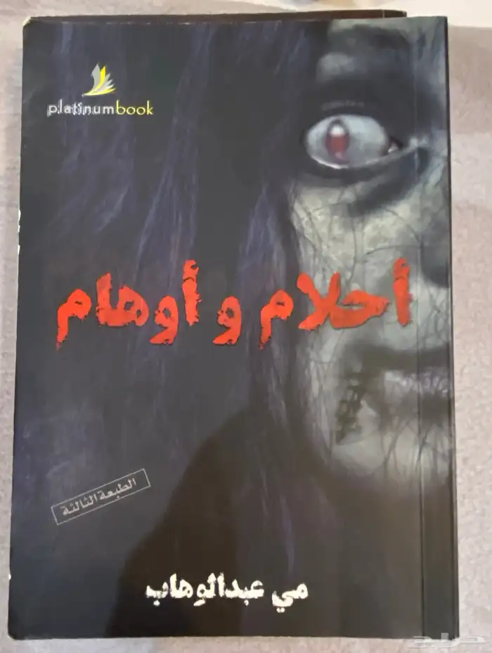 رواية للبيع (أحلام وأوهام) 0