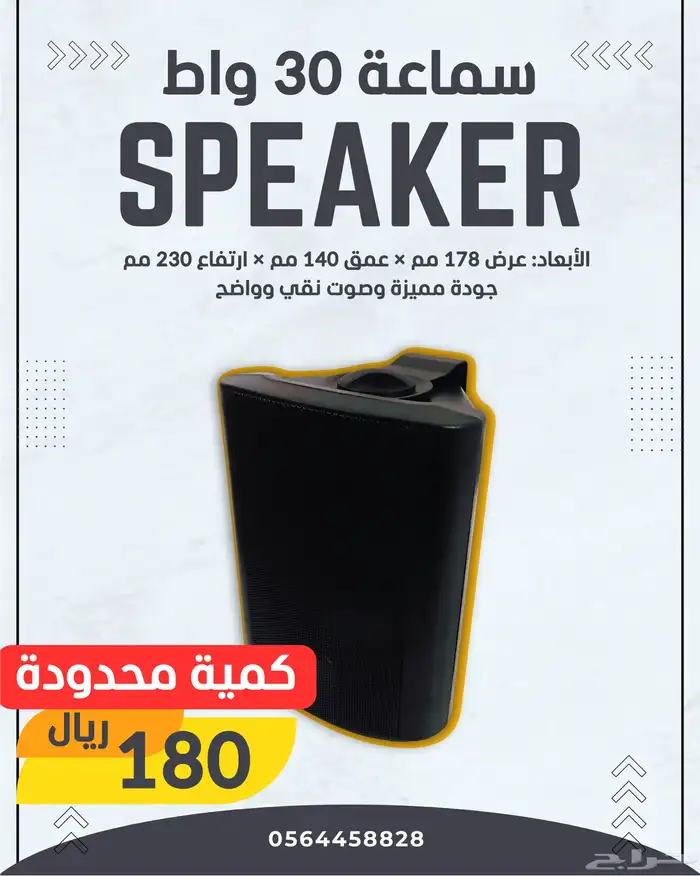 سماعة30واط جودة ممتازة كمية محدودة جدد بكرتونهم 0