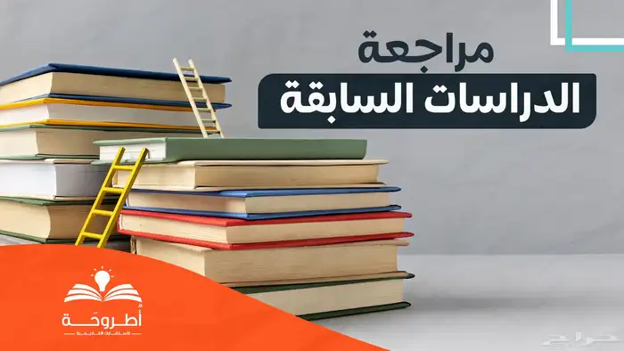 المساعدة في اعداد فصل الإطار النظري والدراسات السابقة. 1