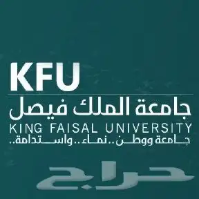 جامعة الملك فيصل 2
