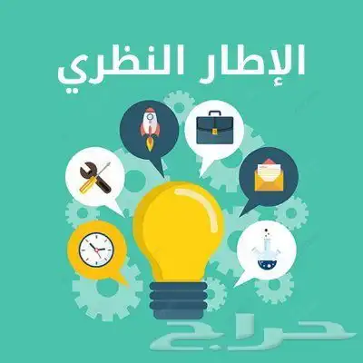 المساعدة في اعداد فصل الإطار النظري والدراسات السابقة. 3