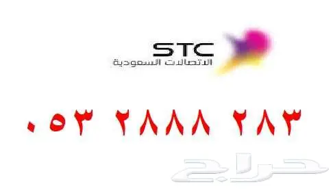 رقم سوا STC 0