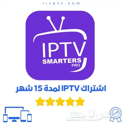 اشتراك لمدة سنة وثلاثة شهور مجاناIPTV 1