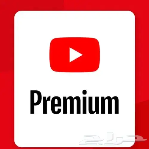 اشتراكات يوتيوب بريميوم بارخص الاسعارر 0